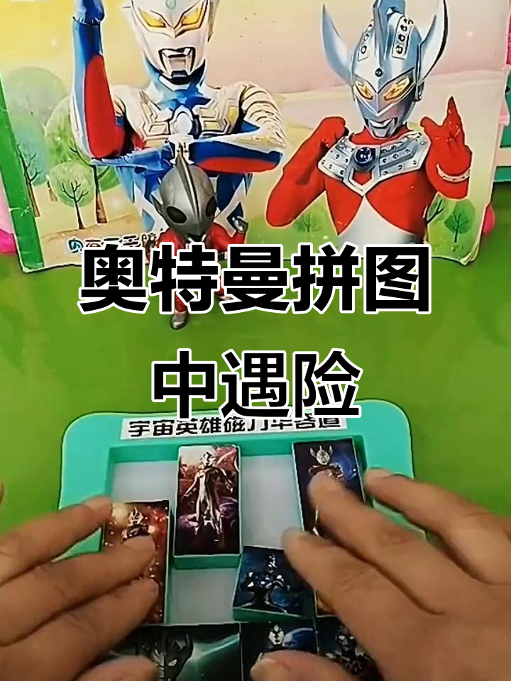 看奥特曼拼图游戏(看奥特曼拼图游戏叫什么)