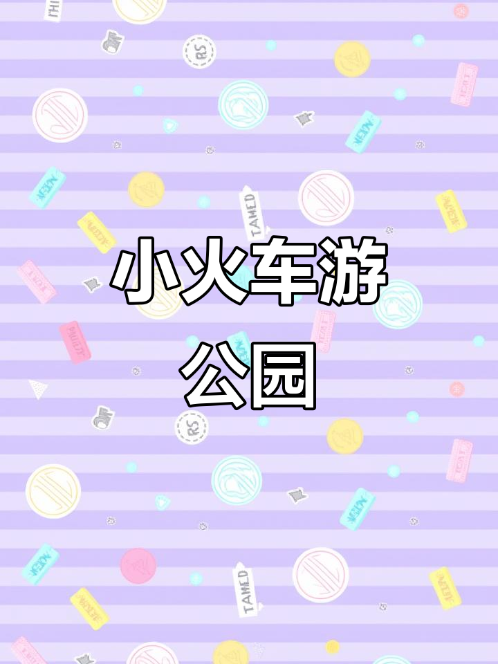 迷你火车攻略(迷你火车攻略大全)