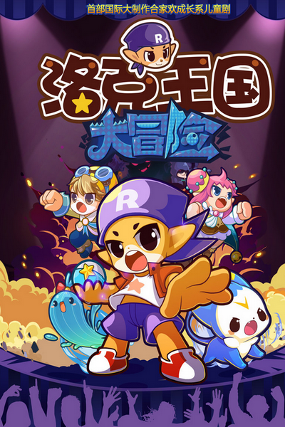 洛口王国大冒险游戏(洛克王国大冒险第一季免费播放)