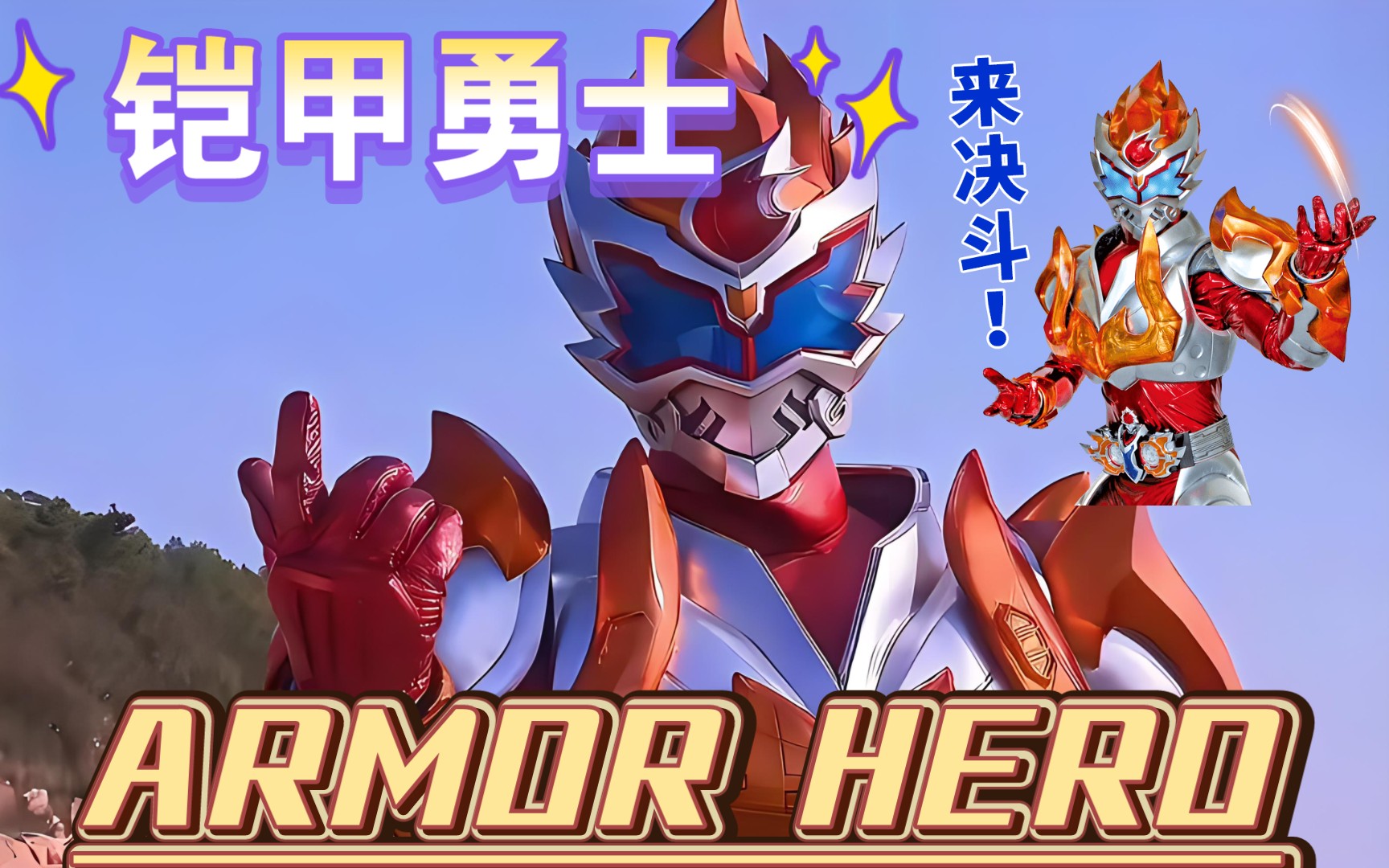 勇士新版铠甲勇士(勇士新版铠甲勇士是哪一集)