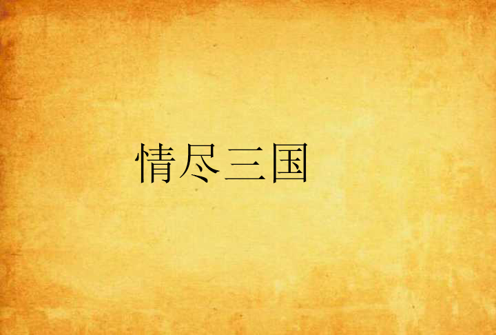 三国h传h在哪(三国h传怎么触发)