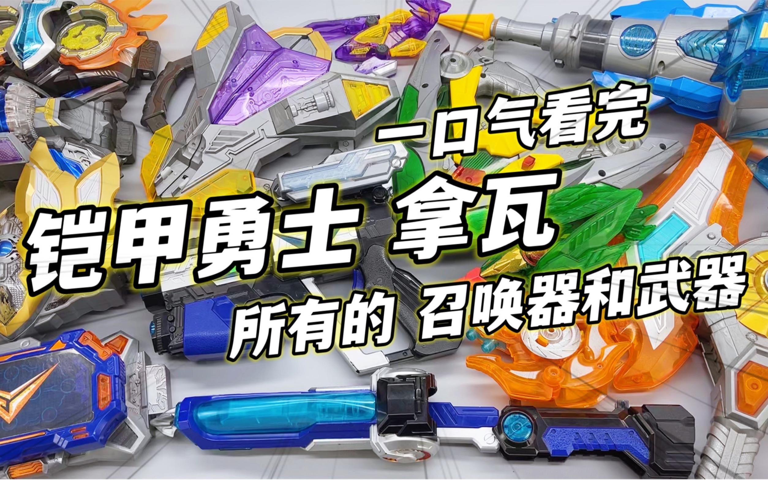 铠甲勇士书包枪(铠甲勇士武器玩具)