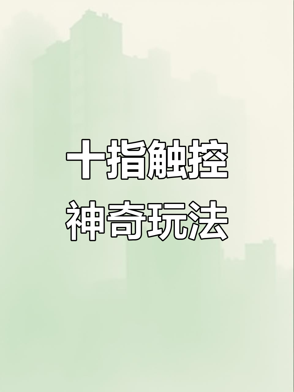 挑战你的手指攻略(手指挑战图片大全集)