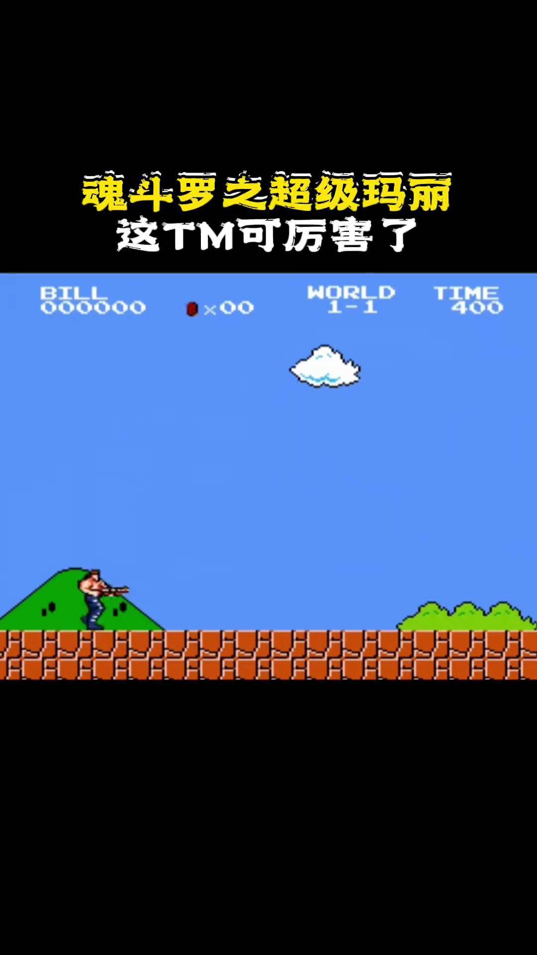 魂斗罗版本超级玛丽(魂斗罗版本超级玛丽怎么玩)