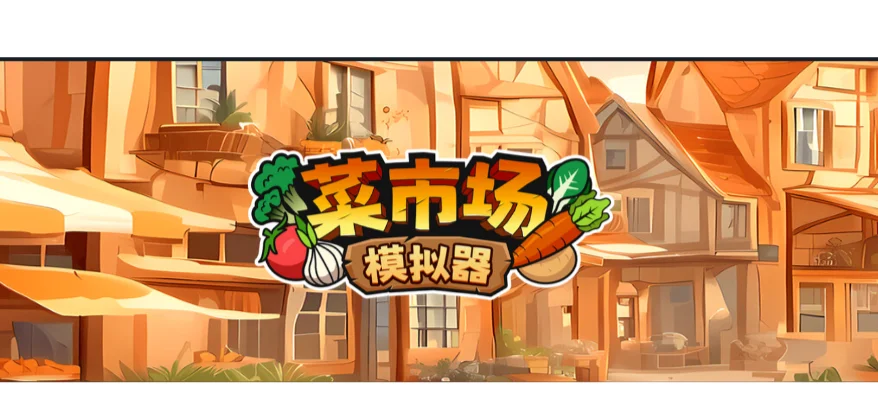 小朋友卖东西游戏大全(小朋友卖东西游戏大全图片)