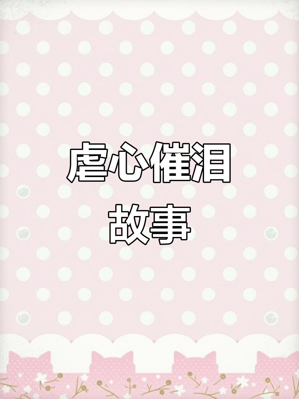 虐心催泪破解版(虐心催泪破解版下载)