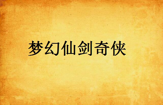 仙剑一梦幻版下载(仙剑奇侠传梦幻版下载安装)