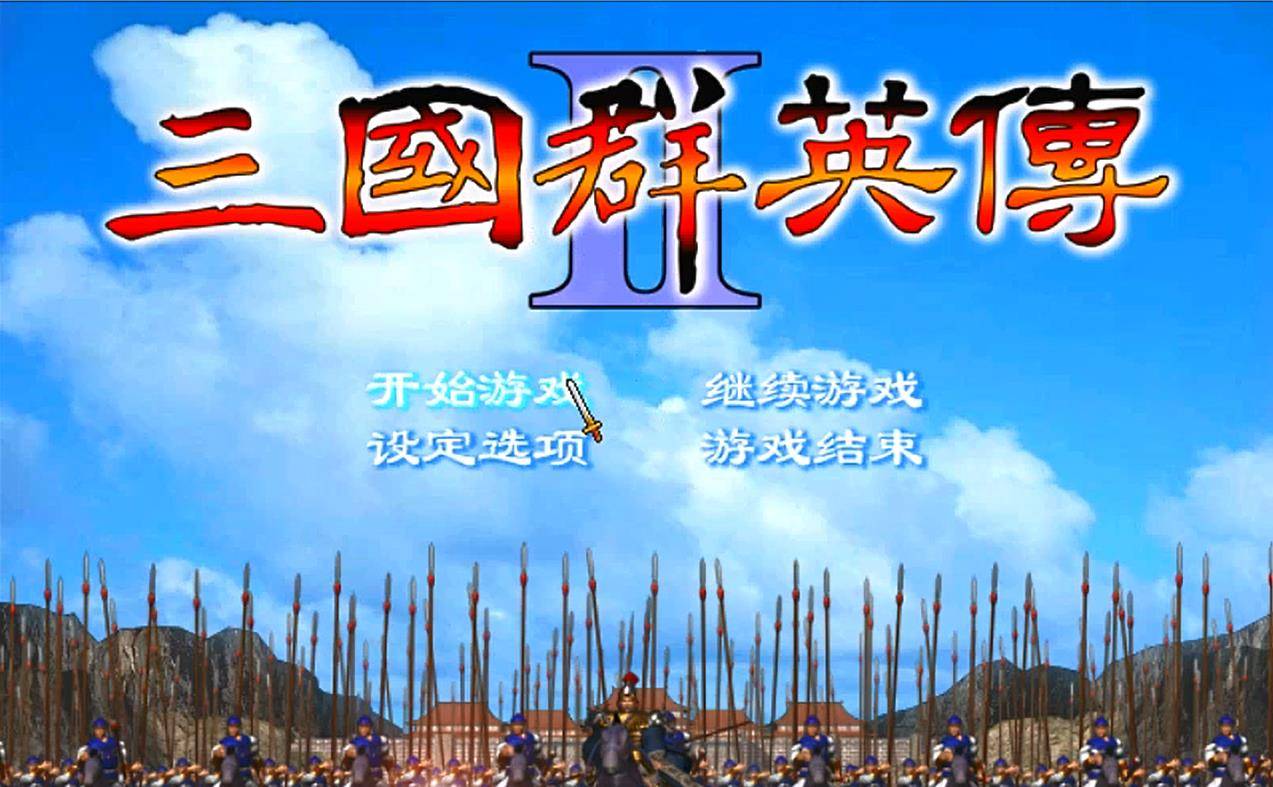 三国英雄传2单机(三国英雄传2单机版)