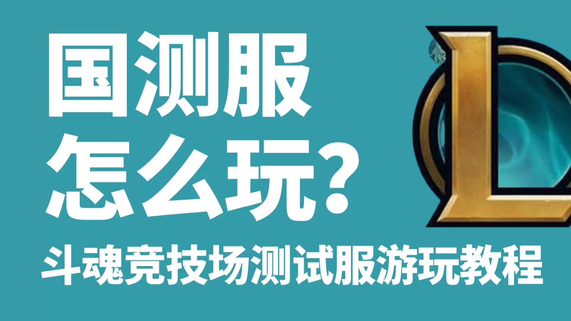 LOL手游国际服安装(英雄联盟手游国际服安装)