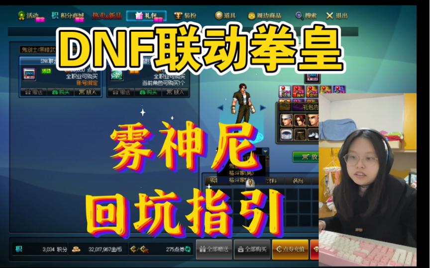 dnf拳皇联动(dnf拳皇联动时装叫什么)