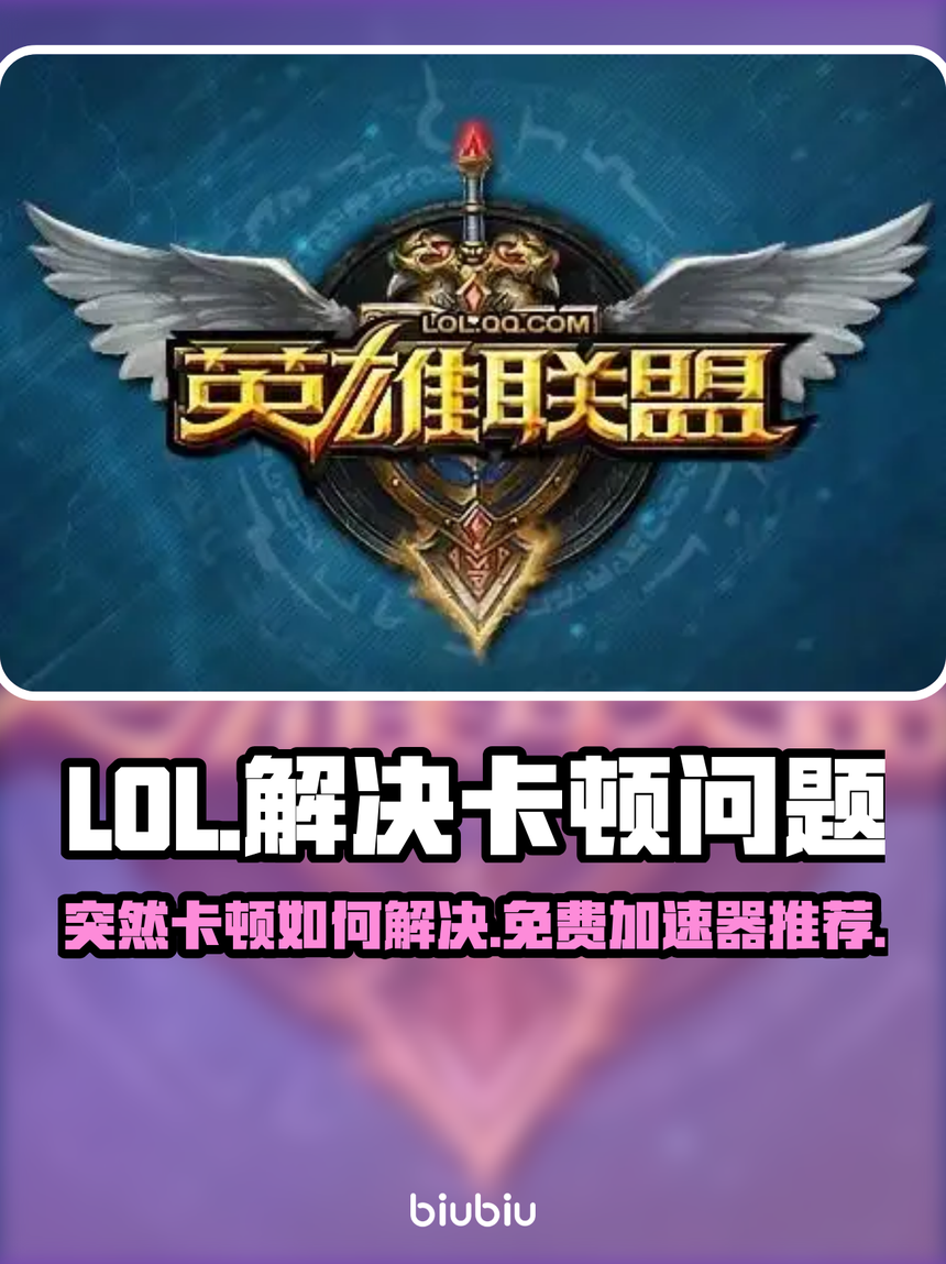 lol手游哪里有免费加速器(lol手游有没有免费的加速器)