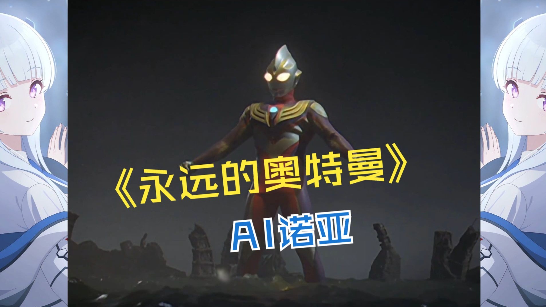 永远的超人奥特曼(永远的超人奥特曼在线观看)