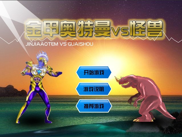 网页小游戏奥特曼大战(奥特曼网页小游戏在线玩)