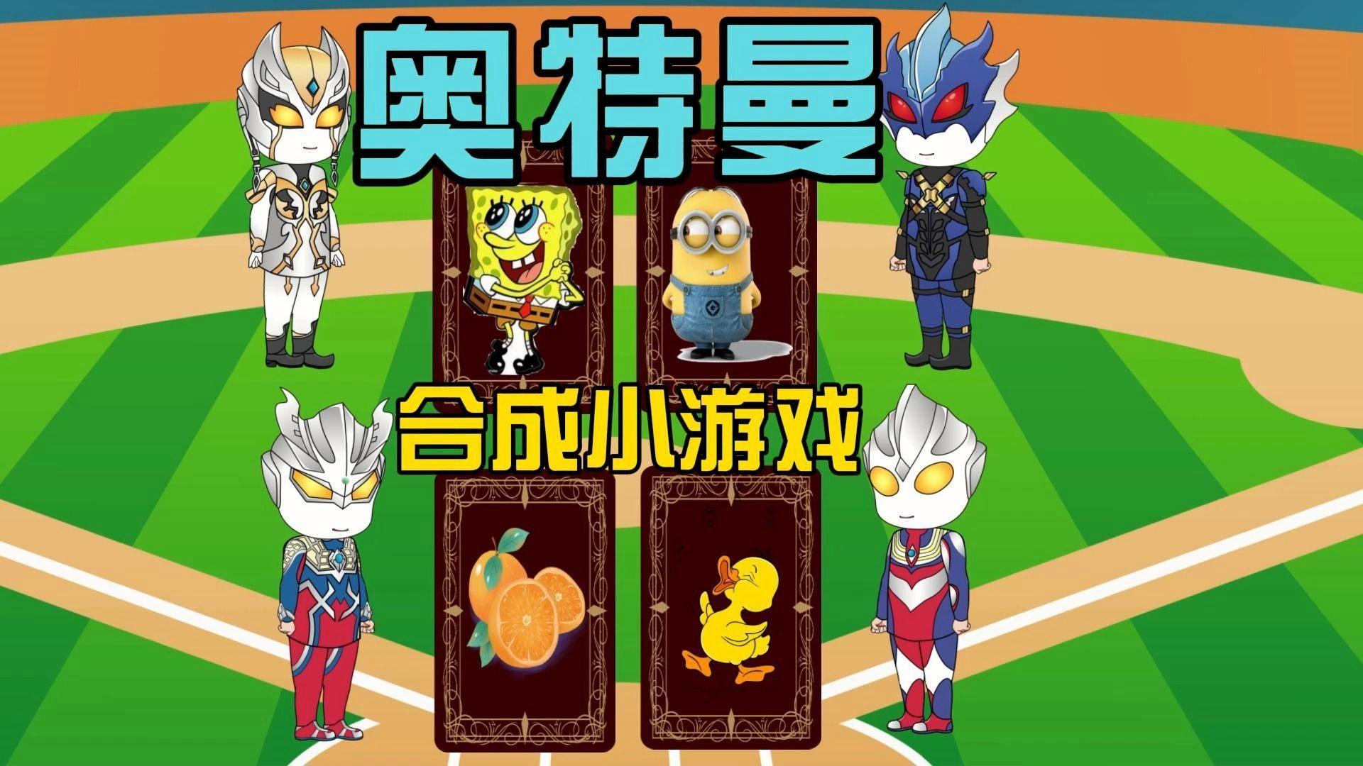 友谊小游戏奥特曼(奥特曼的小游戏大全)