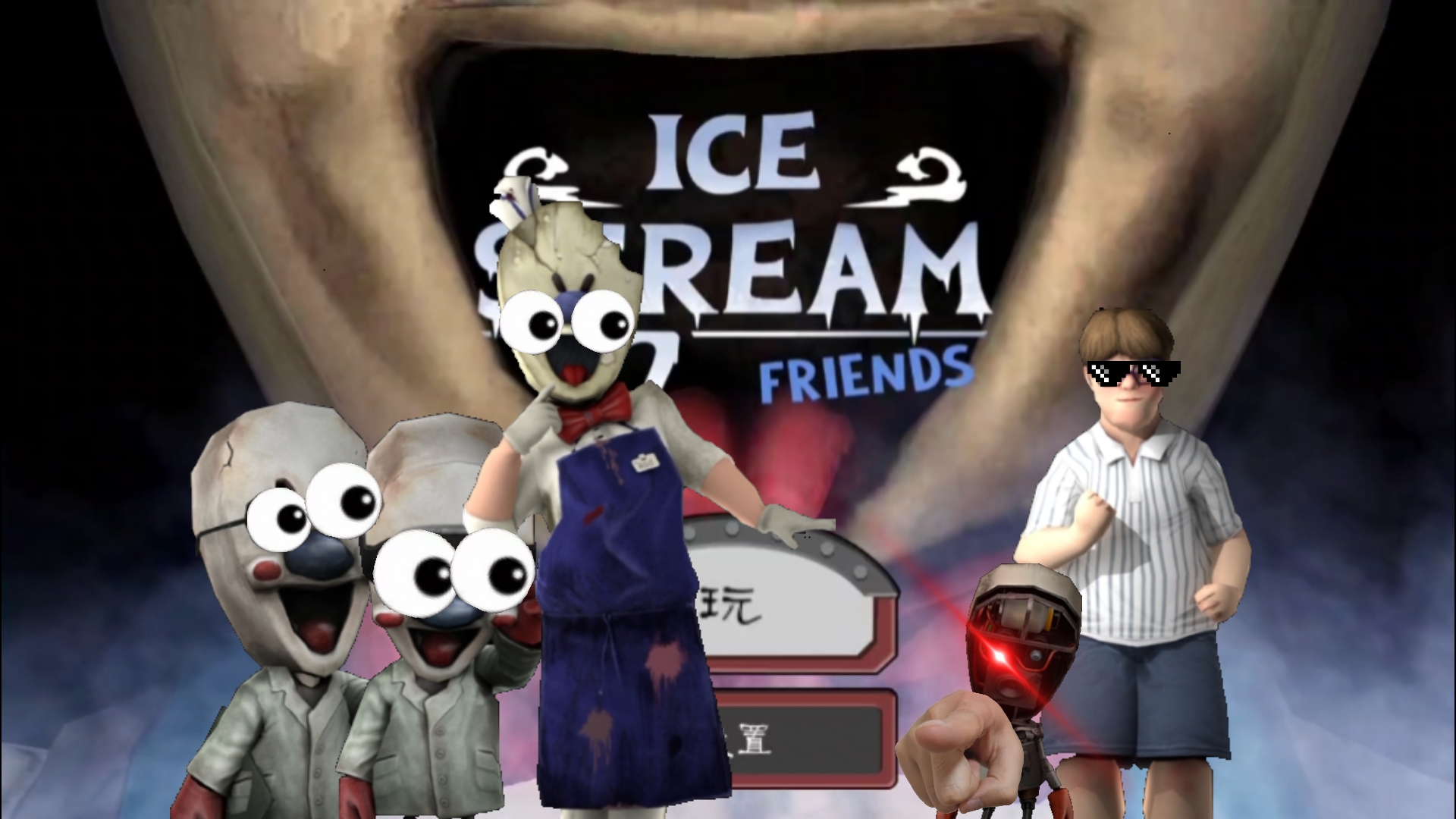 恐怖冰淇淋游戏破解版(恐怖冰淇淋破解版无限子弹)