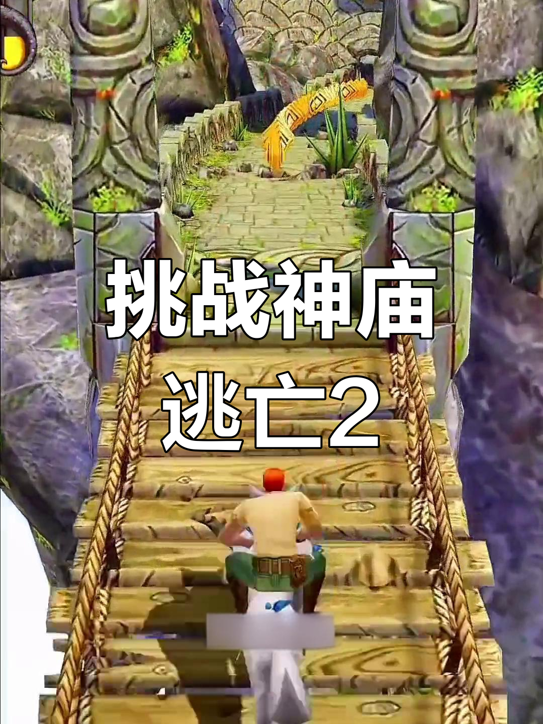 神庙逃亡英文版(神庙逃亡英文版下载)