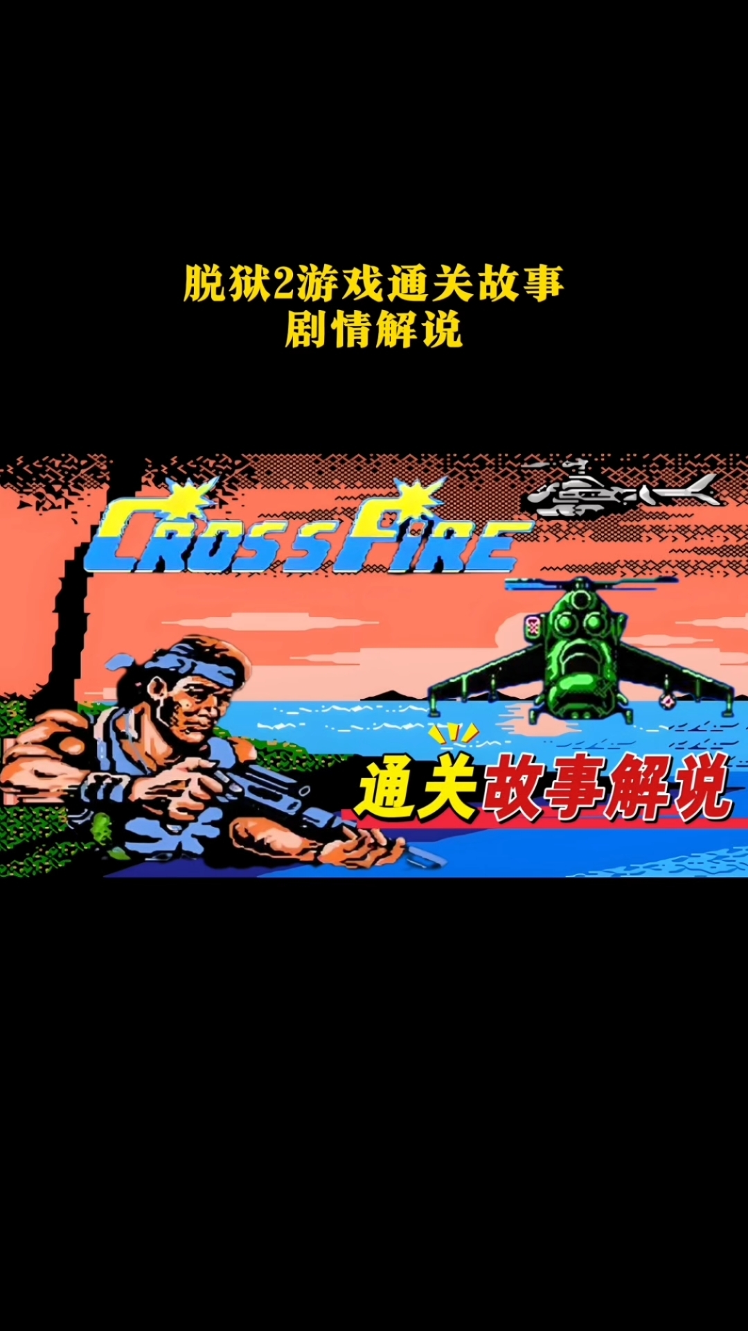 脱狱2nes无敌版本()