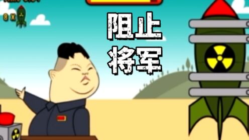 使用核武器的小游戏()