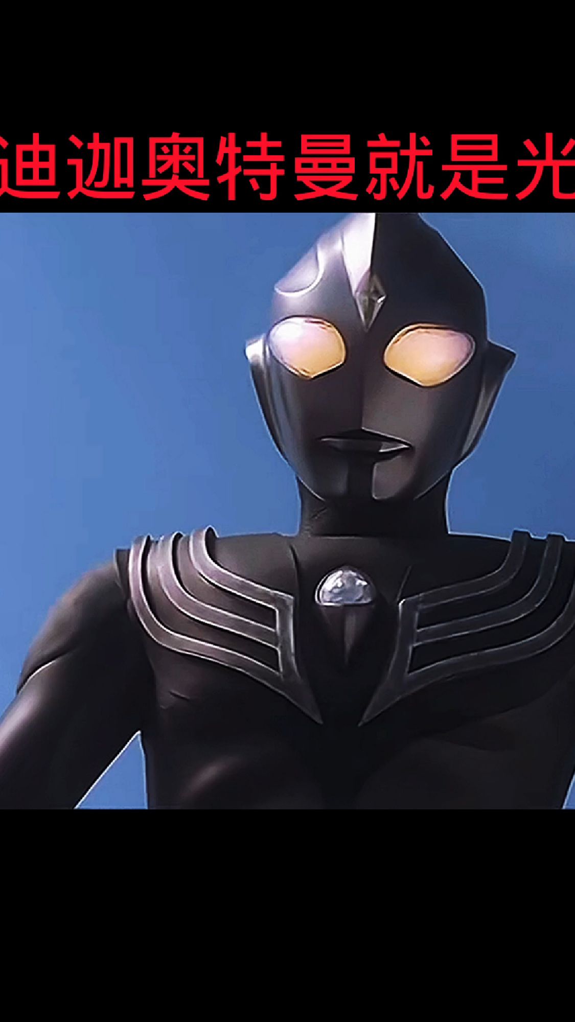 迪迦奥特曼高清版(迪迦奥特曼高清版大古所有最白最帅图片)