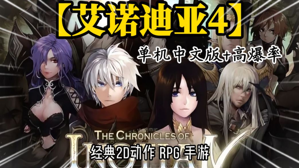 艾诺迪亚4最新破解版(艾诺迪亚4中文破解版下载)