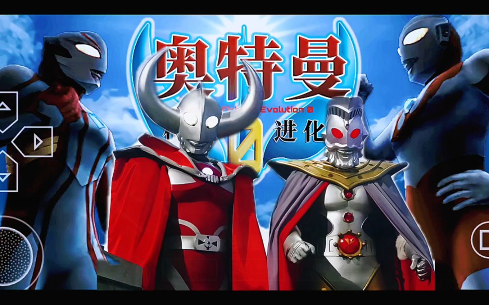 奥特曼格斗0进化文件(奥特曼格斗0进化怎么找存档)