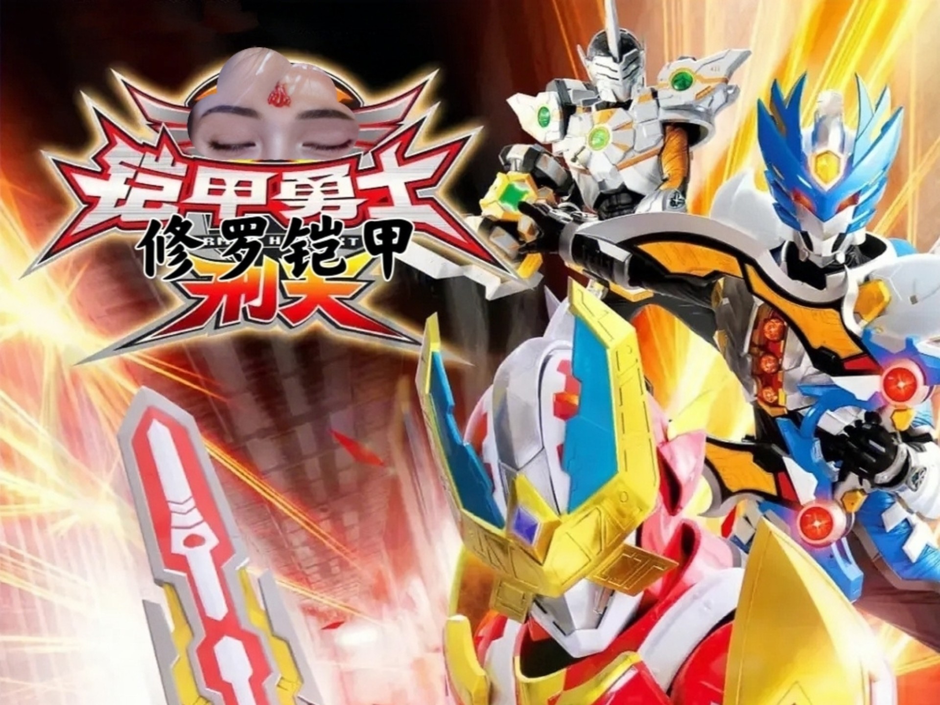 网游铠甲勇士游戏(铠甲勇士的游戏大全)