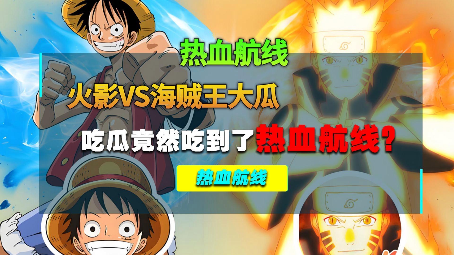 火影vs海贼王3资源(海贼王vs火影33版本手机版下载)