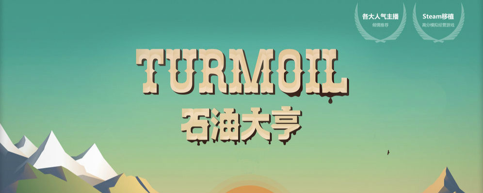 石油大亨破解版(石油大亨破解版无需付费)