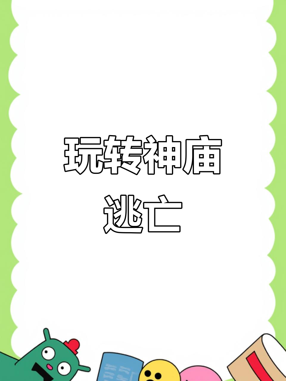 神庙逃亡1小游戏(神庙逃亡1小游戏怎么玩)