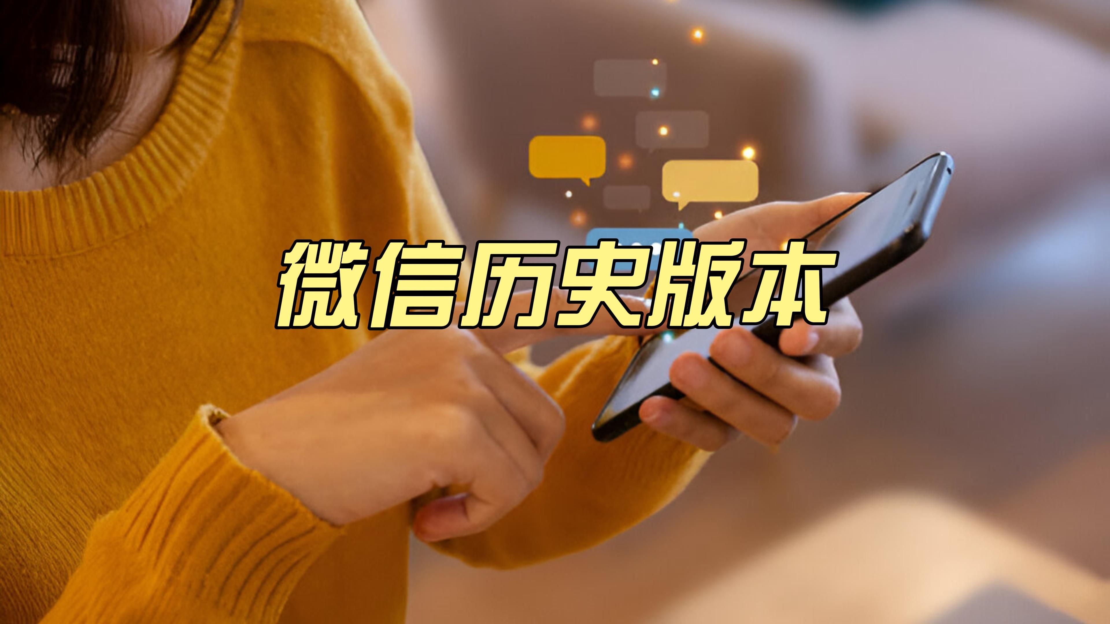 微信历史版本7.09(微信历史版本冗余数据是什么)