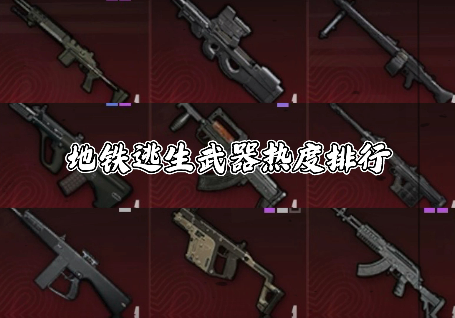 pubg地铁逃生武器(pubg地铁逃生防具配件)
