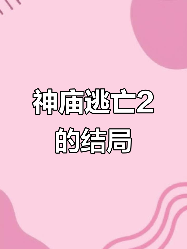 魔境仙踪神庙逃亡(魔境仙踪神庙逃亡3下载)