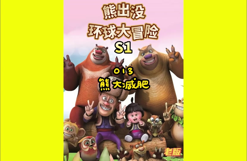 有熊大冒险的游戏攻略()