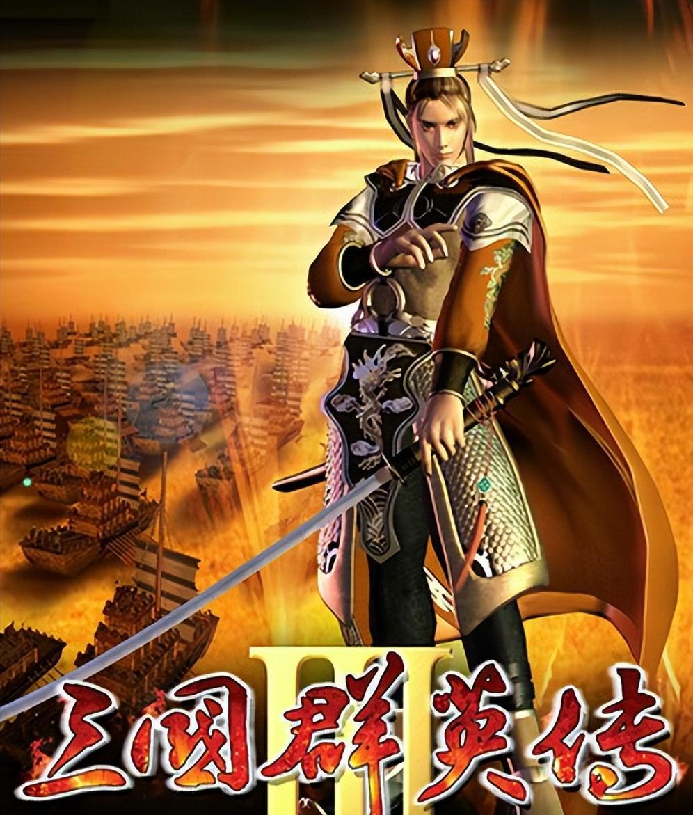 三国群英传3正版(三国群英传3完美版)