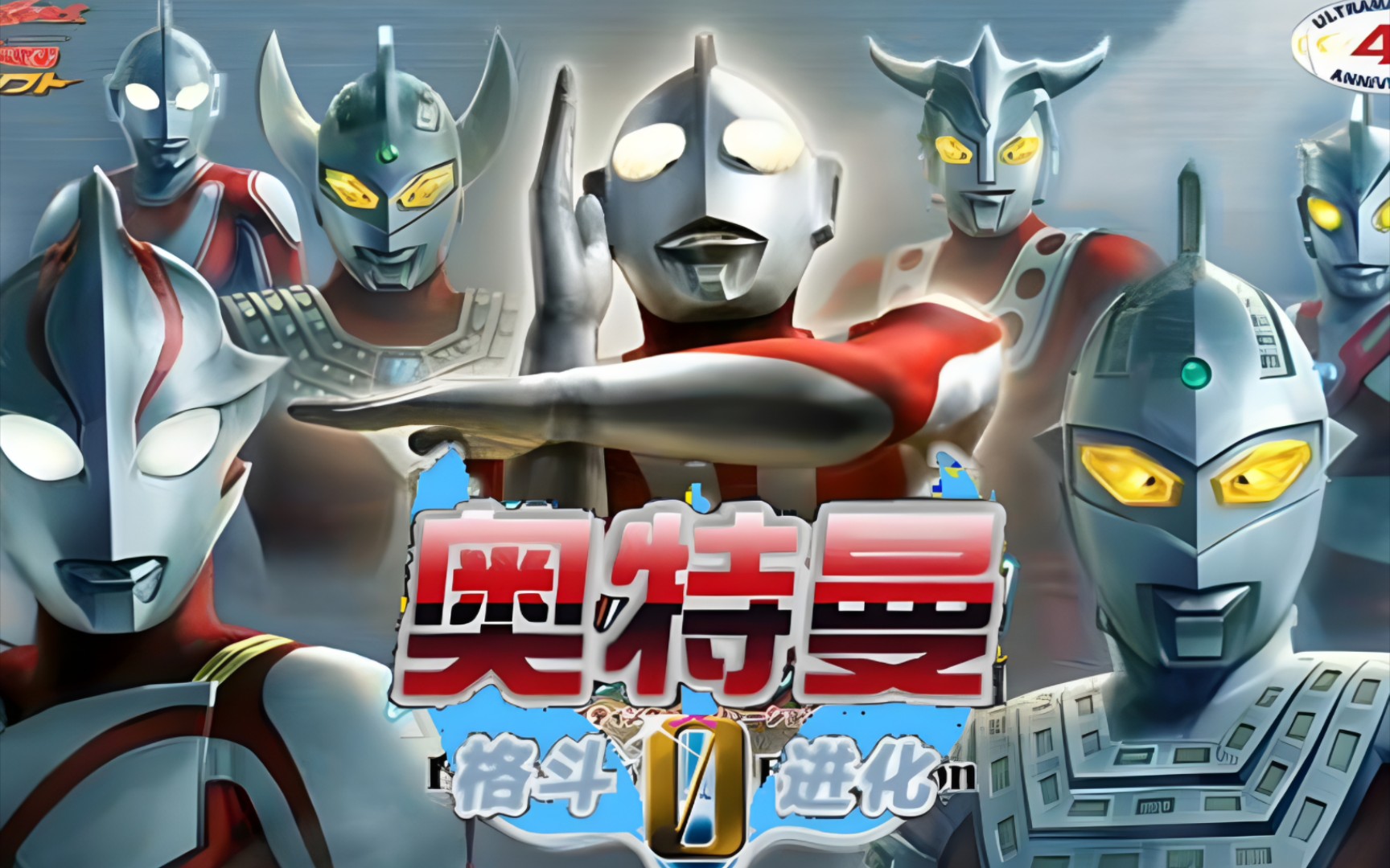 奥特曼格斗0攻略下载(奥特曼格斗0通关教程手机版)