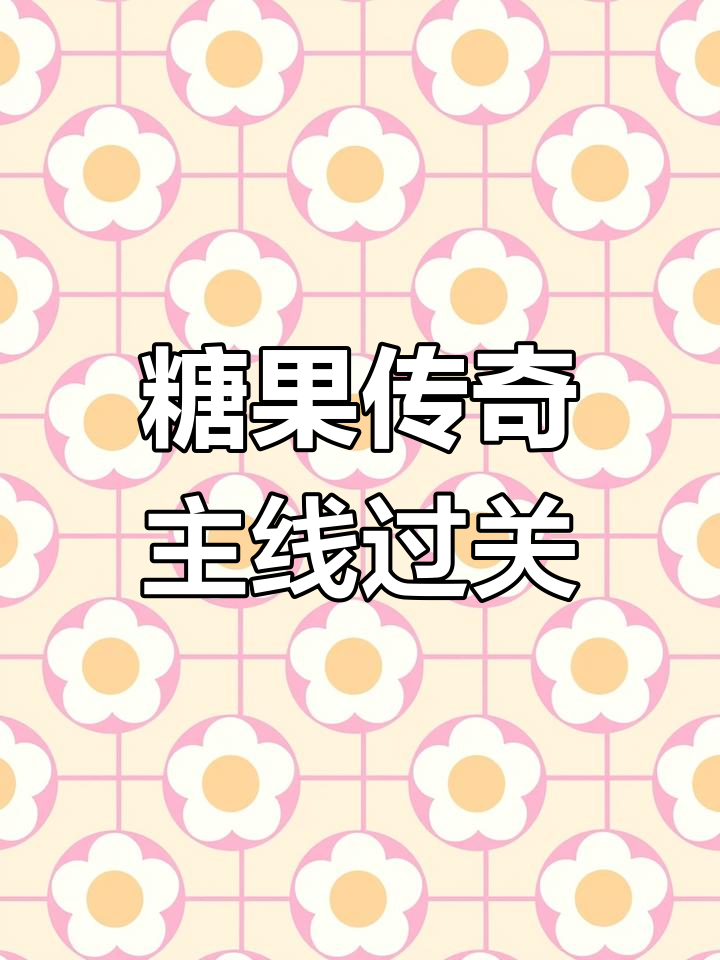 糖果传奇1968关攻略(白萝卜传奇08关攻略图解法)