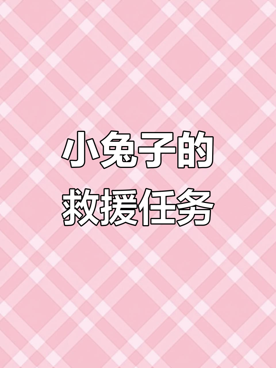 救援可爱的兔子攻略(救援可爱小女孩2攻略)