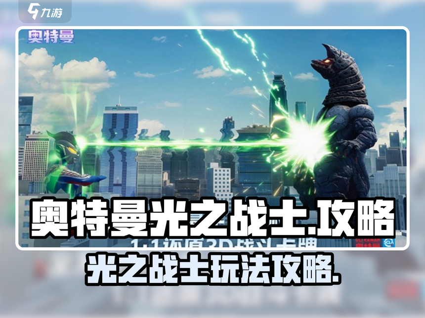 奥特曼之战3d游戏下载地址()