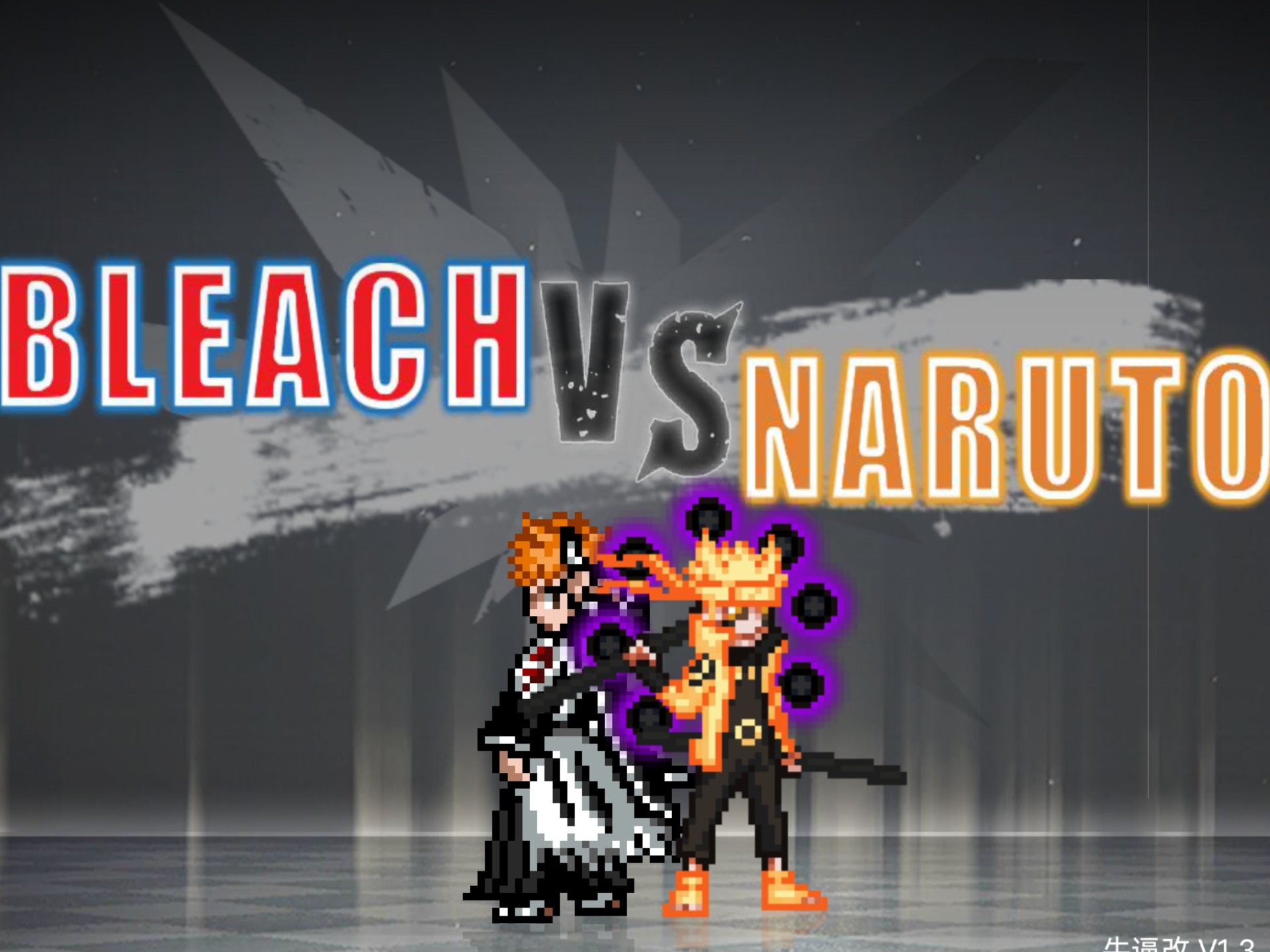 死神vs火影9满人物版(死神vs火影900人物版下载安装)