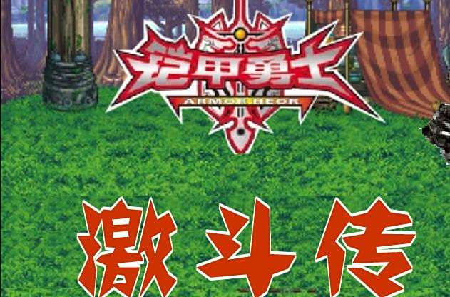 铠甲勇士游戏大厅(铠甲勇士全部游戏大全)