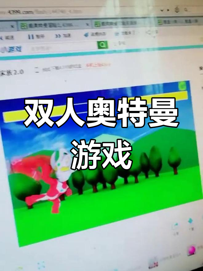 奥特曼双人小游戏下载(奥特曼双人小游戏打怪兽)