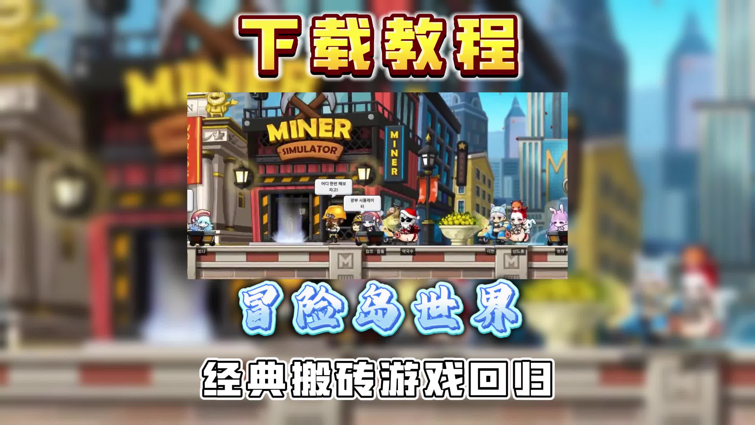 终极冒险岛下载地址(终极冒险岛下载地址在哪)