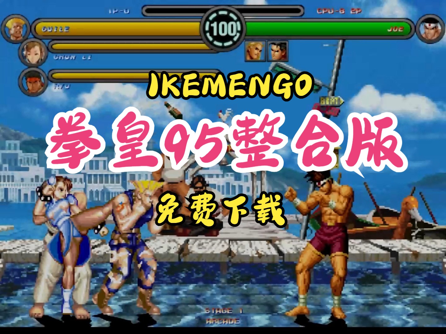 全拳皇游戏下载地址(哪个软件可以下载拳皇全版本)