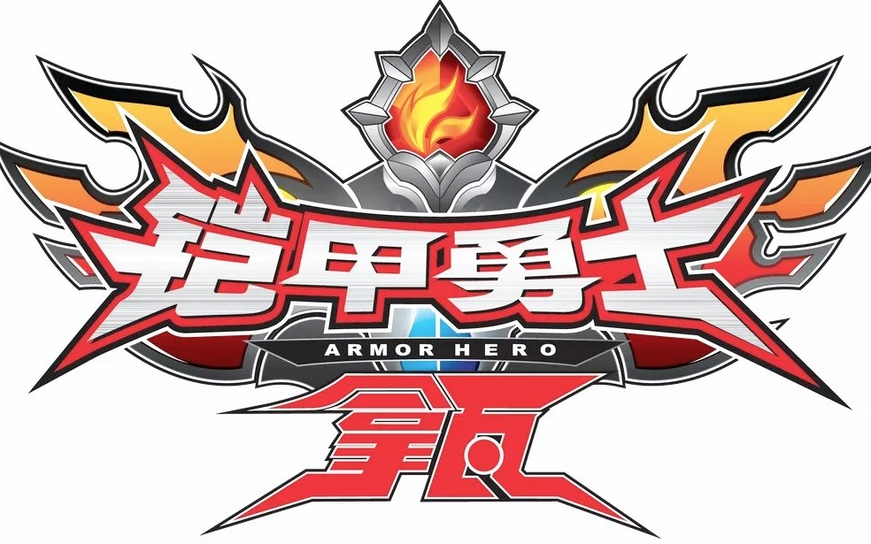 铠甲勇士拿瓦的拼音(铠甲勇士拿瓦的拼音是什么)