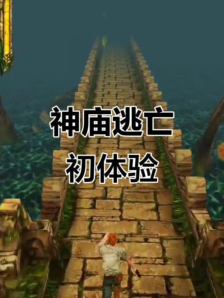 神庙逃亡1通关(神庙逃亡1通关攻略)