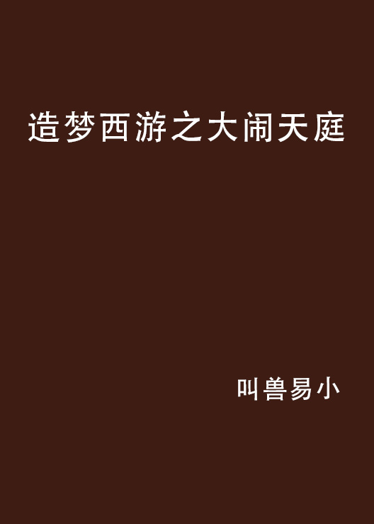 造梦西游大闹天庭3.1(造梦西游大闹天庭篇手机版)
