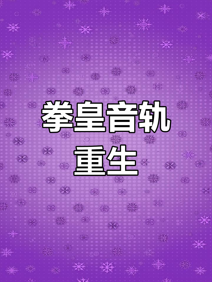 拳皇梦幻之战音乐(拳皇梦幻之战音乐是什么)