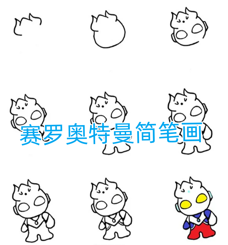 赛罗奥特曼画画图片(赛罗奥特曼画画图片简笔画)
