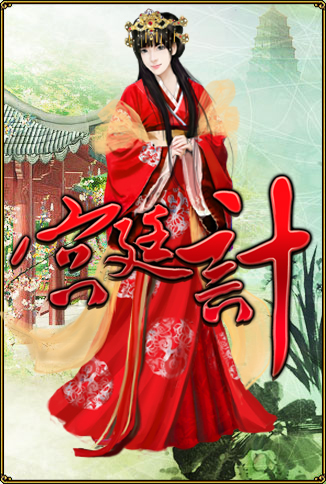 宫延计完破解版(宫廷计手游免费下载)
