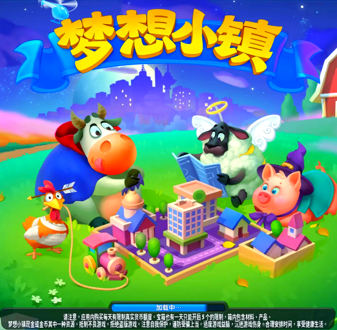 梦想城镇5.6破解版(梦想城镇840破解版)